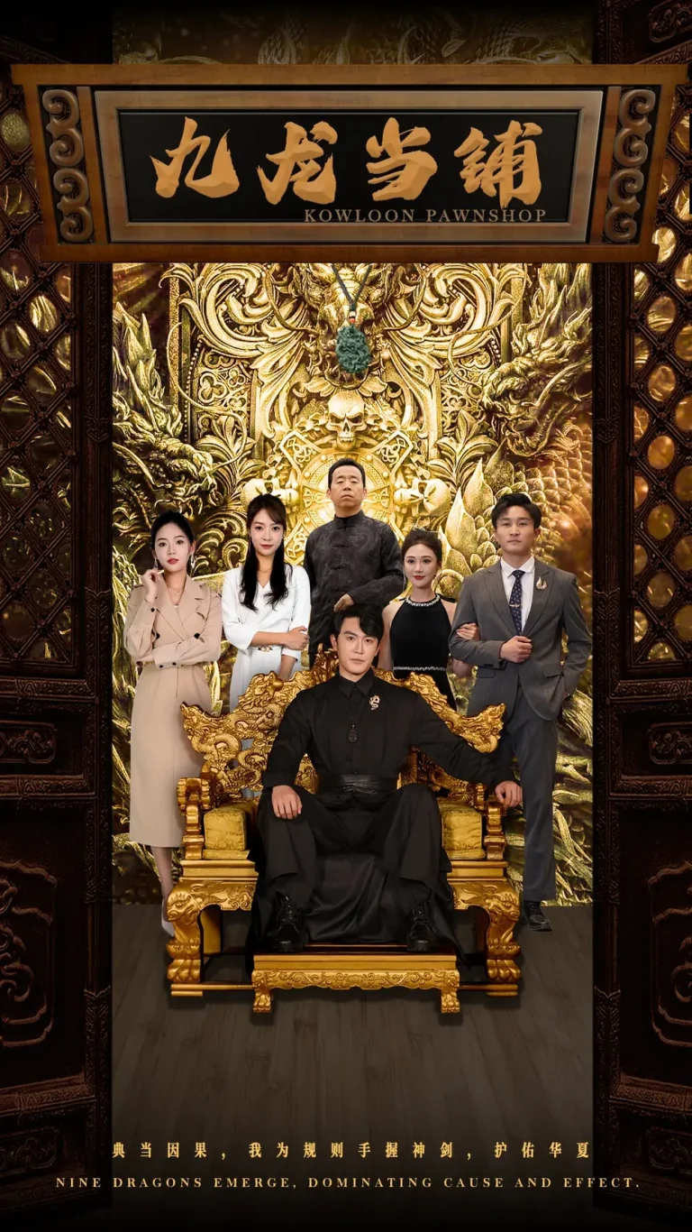 《九龙当铺》深度内容解析