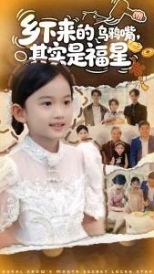 乡下来的乌鸦嘴,其实是福星