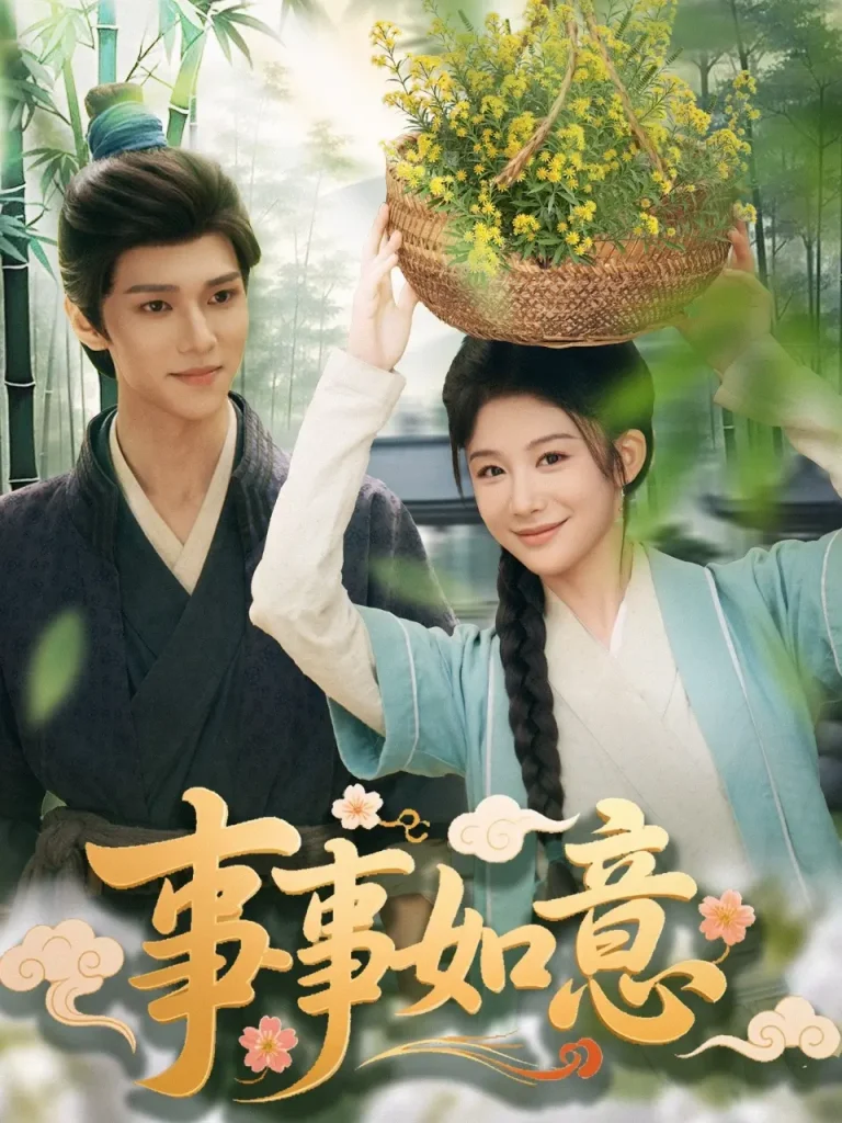 《事事如意》全集高清完整版在线观看与剧情解析