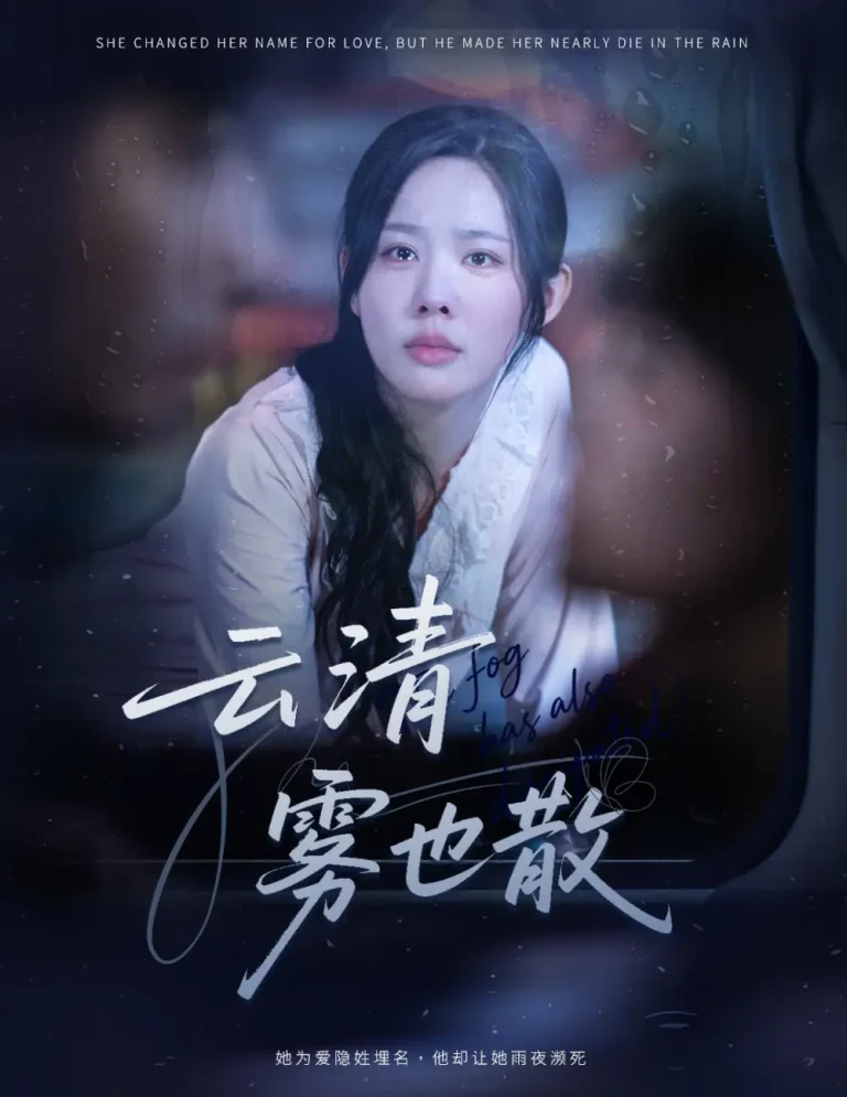 《云清雾也散》全集高清完整版在线观看与剧情解析