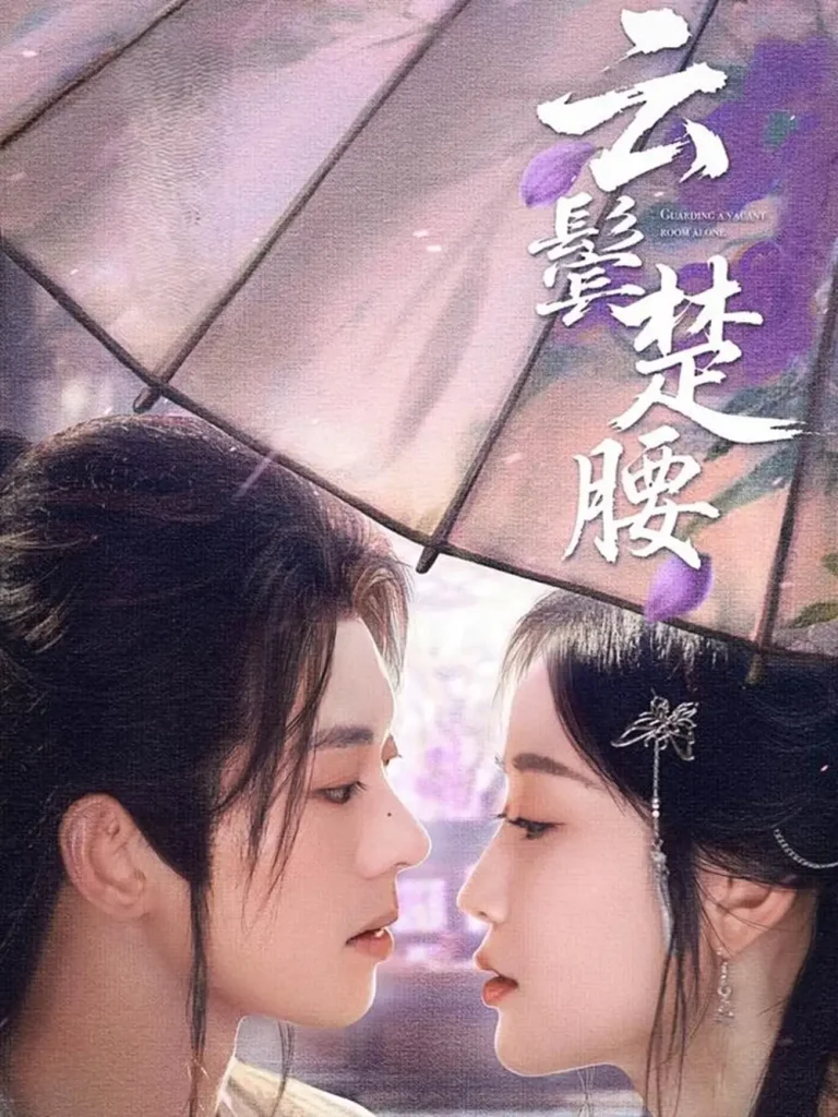 《云鬓楚腰》全集高清完整版在线观看与剧情解析