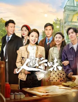 《人间六味》全集高清完整版在线观看与剧情解析