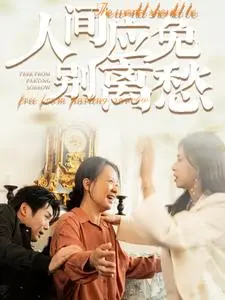 《人间应免别离愁》深度内容解析