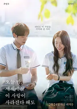 《今夜,就算这份爱恋从世界上消失2025》全集高清完整版在线观看与剧情解析