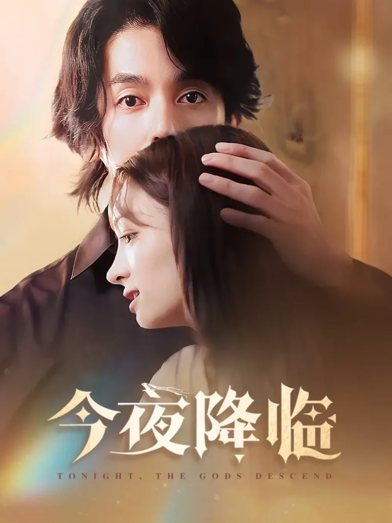 《今夜神明降临》深度内容解析