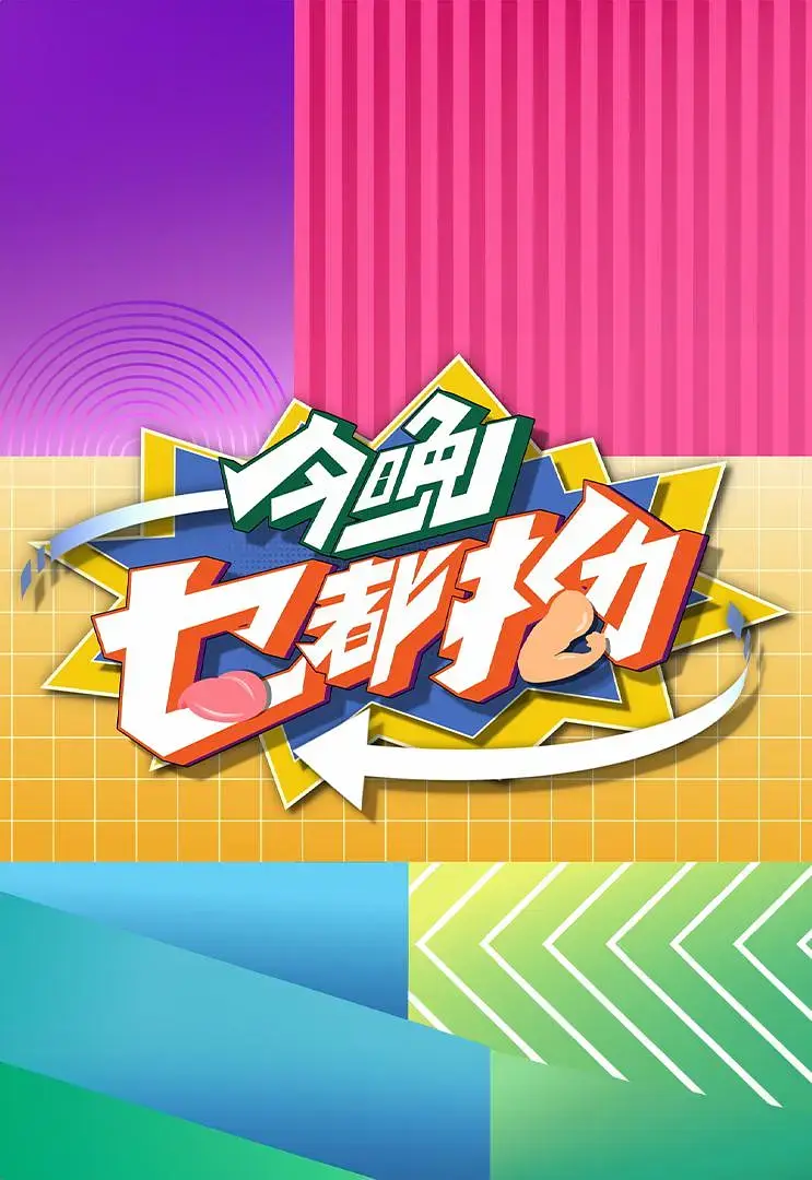 《今晚乜都拗》全集高清完整版在线观看与剧情解析