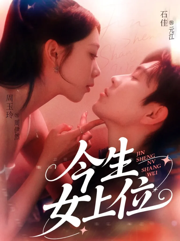 《今生女上位》全集高清完整版在线观看与剧情解析