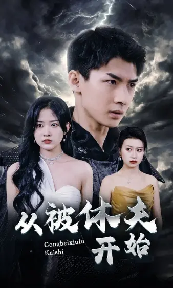 《从被休夫开始》全集高清完整版在线观看与剧情解析