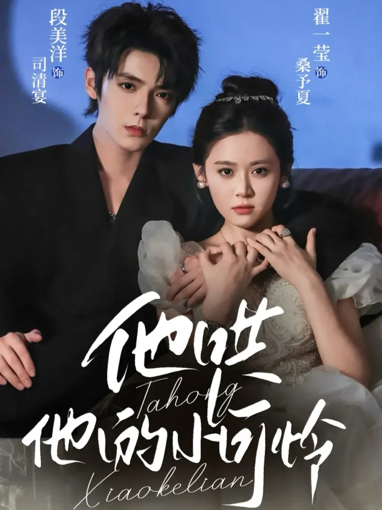 《他哄他的小可怜》全集高清完整版在线观看与剧情解析