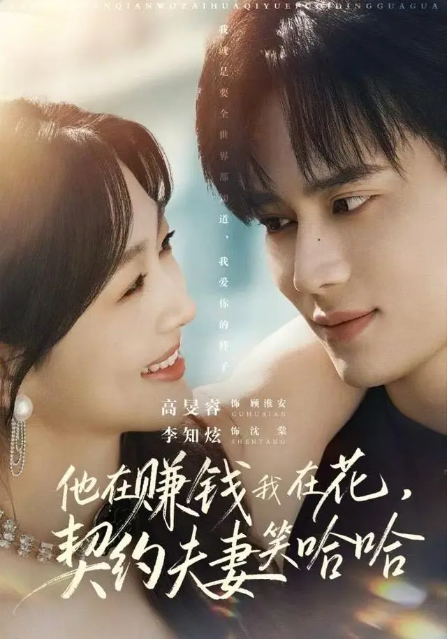 他在赚钱我在花，契约夫妻笑哈哈