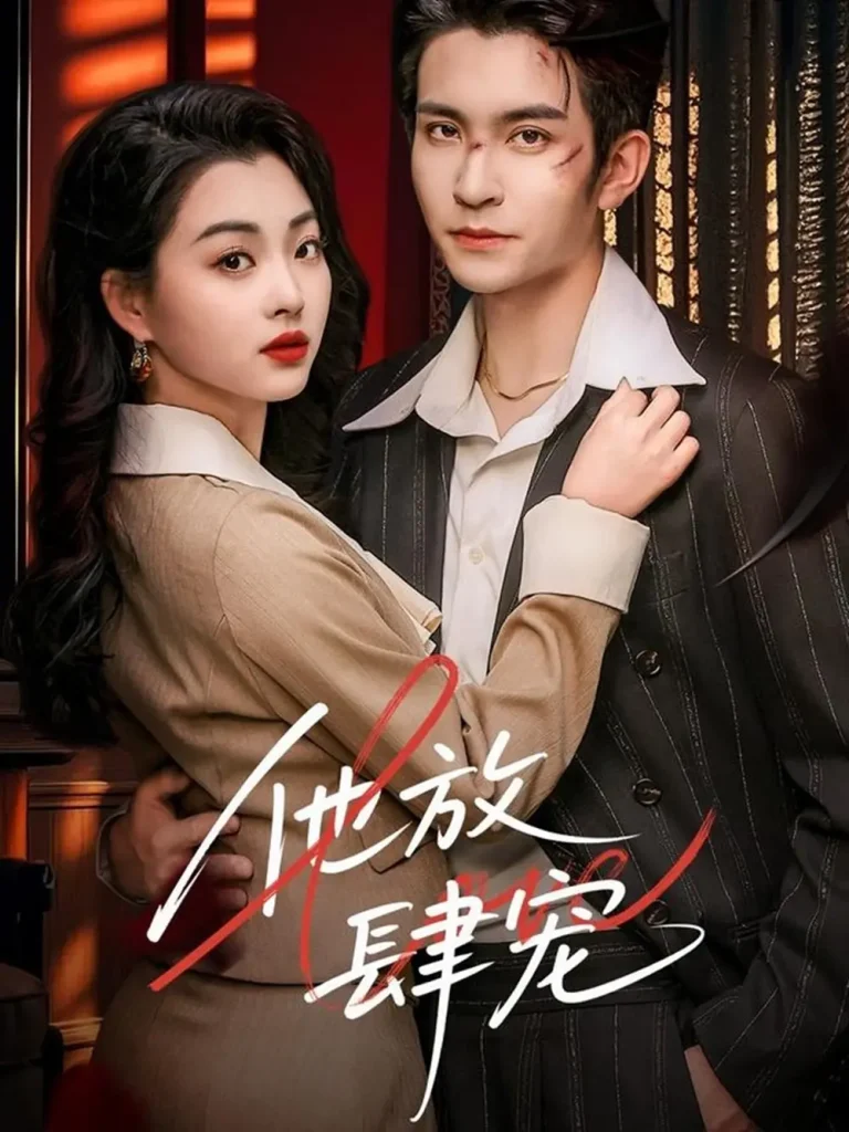 《他放肆宠》全集高清完整版在线观看与剧情解析