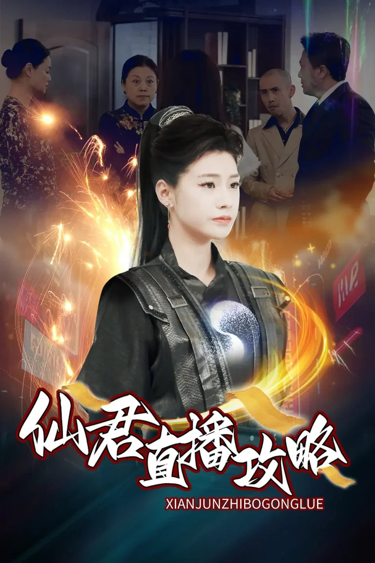 《仙君直播攻略》全集高清完整版在线观看与剧情解析