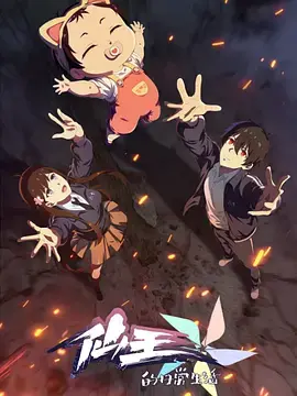 《仙王的日常生活第五季》全集高清完整版在线观看与剧情解析