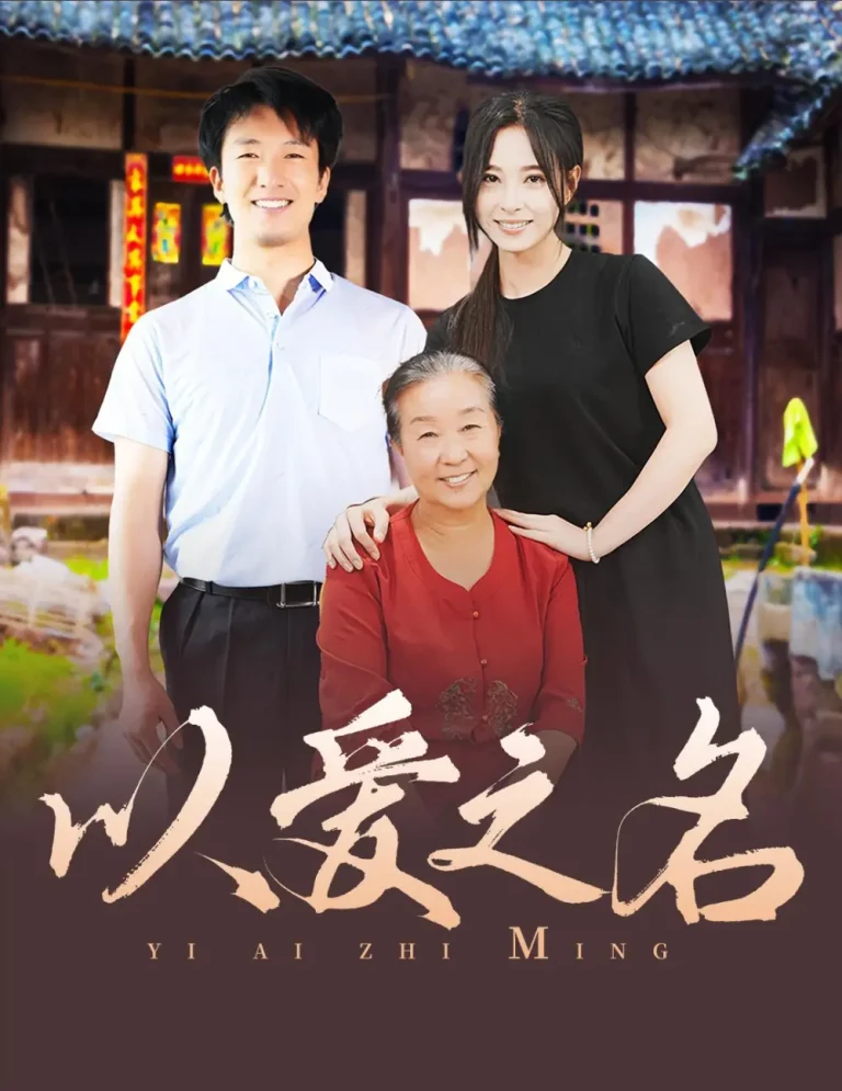 《以爱之名》全集高清完整版在线观看与剧情解析