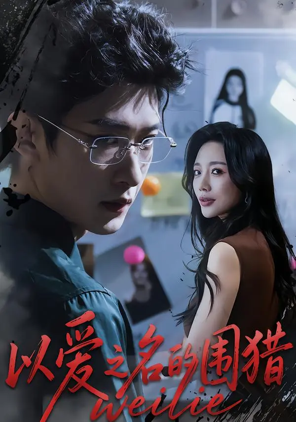 《以爱之名的围猎》全集高清完整版在线观看与剧情解析