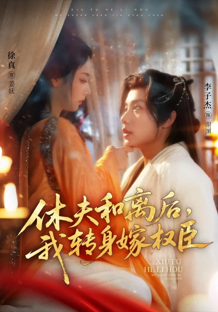 《休夫和离后，我转身嫁权臣》全集高清完整版在线观看与剧情解析