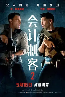 《会计刺客2[电影解说]》深度内容解析