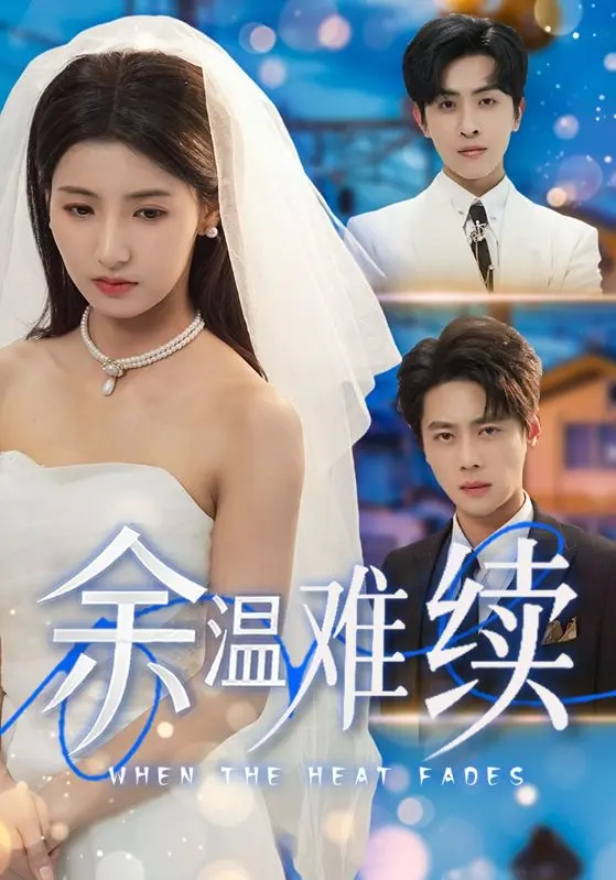 《余温难续》全集高清完整版在线观看与剧情解析