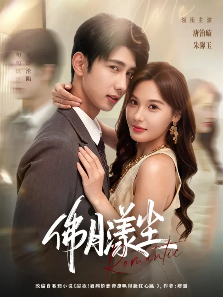 佛月漾尘 免费在线观看