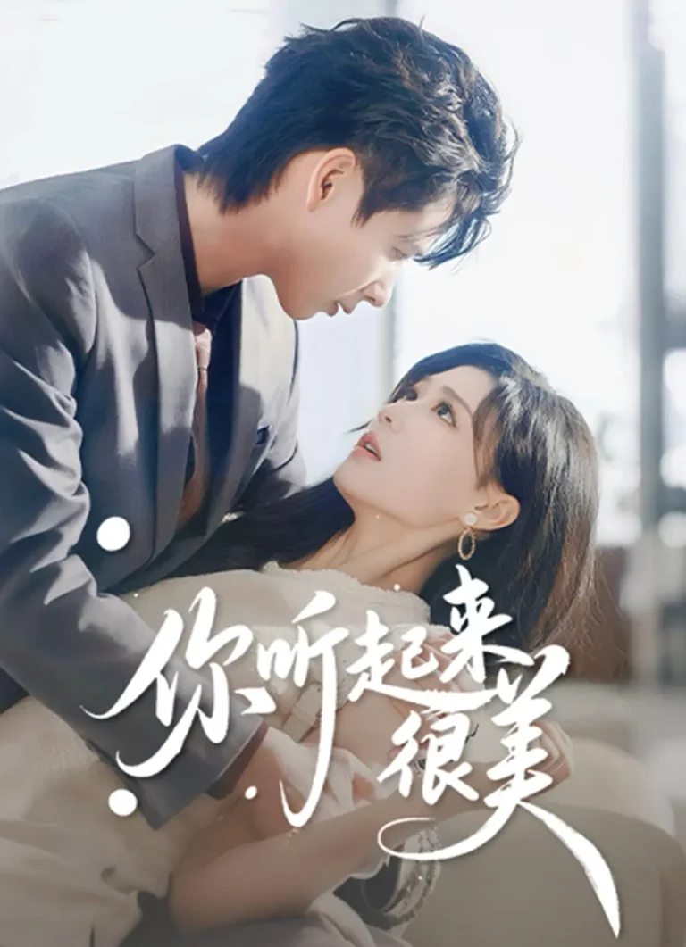 《你听起来很美》全集高清完整版在线观看与剧情解析