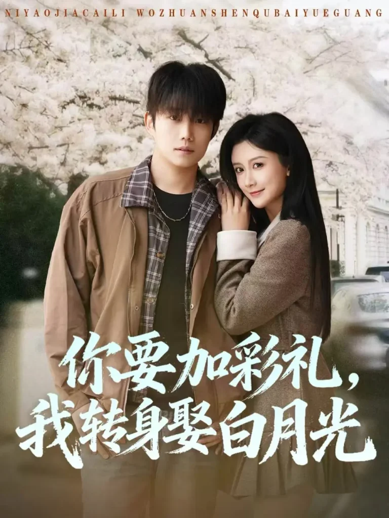 你要加彩礼,我转身娶白月光 免费在线观看
