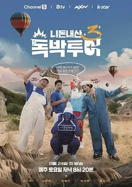 你钱我花独担旅行4 免费在线观看