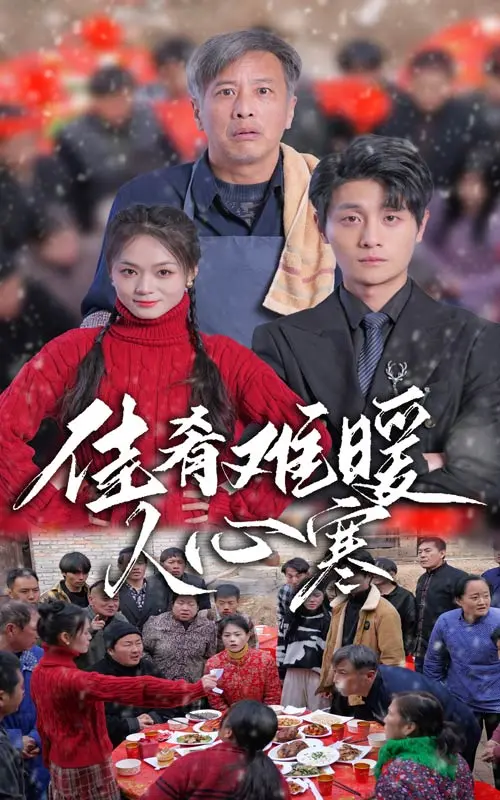 《佳肴难暖人心寒》全集高清完整版在线观看与剧情解析