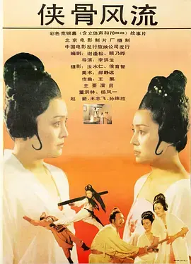 《侠骨风流》全集高清完整版在线观看与剧情解析