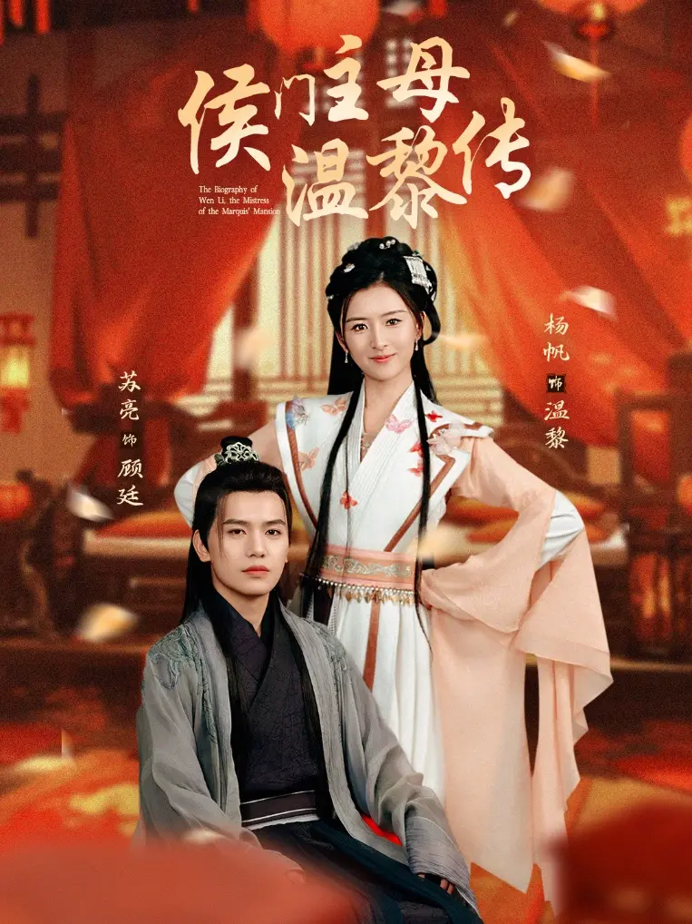 《侯门主母温黎传》深度内容解析