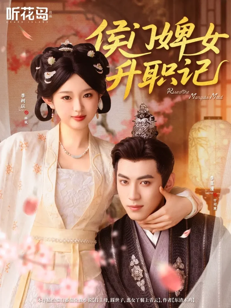 《侯门婢女升职记》全集高清完整版在线观看与剧情解析