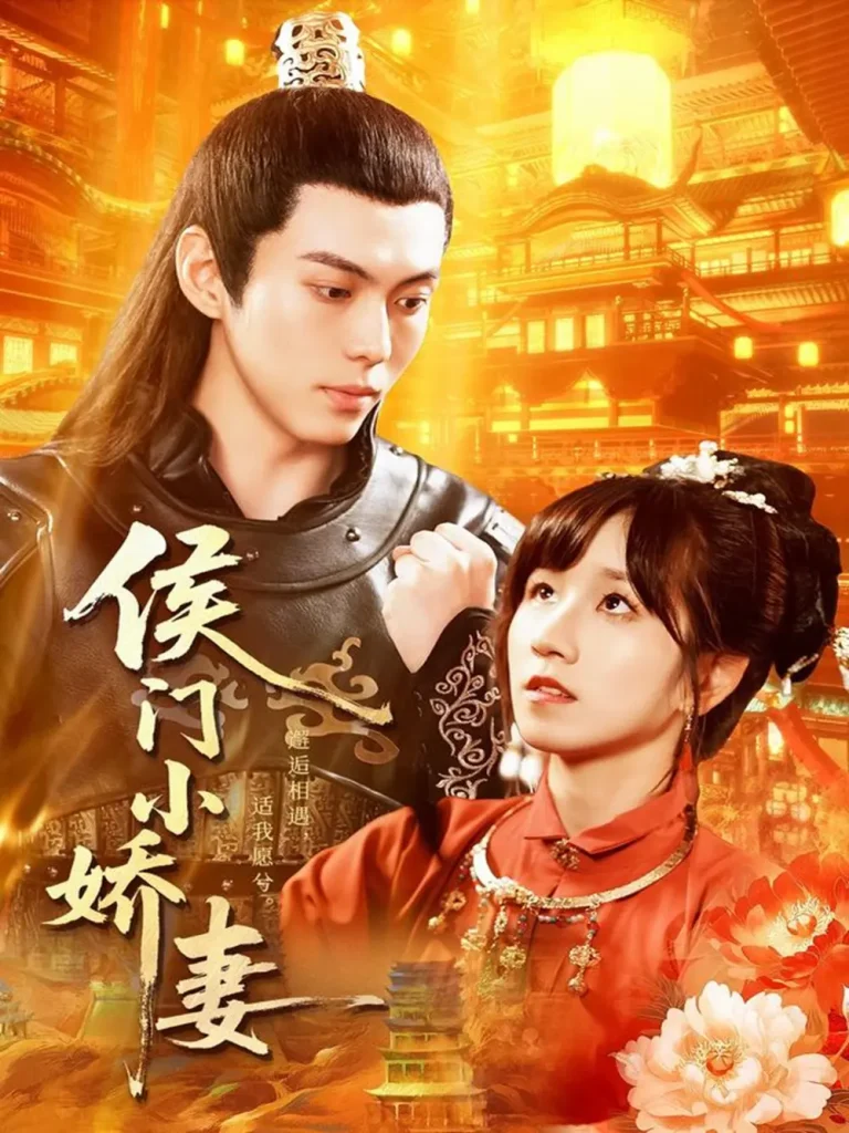 侯门小娇妻 免费在线观看