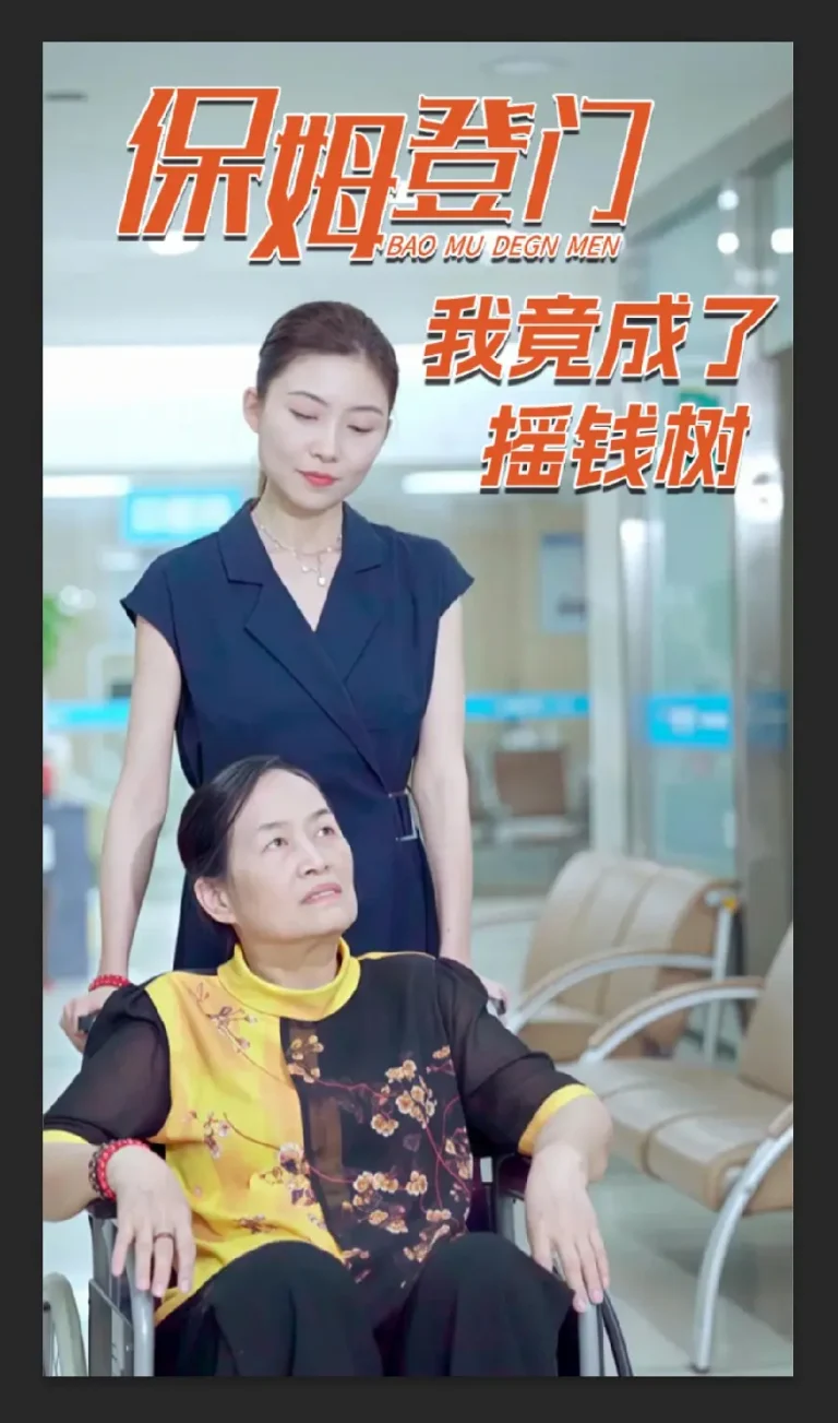 《保姆登门我竟成了摇钱树》全集高清完整版在线观看与剧情解析