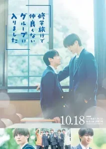 修学旅行时被分进了合不来的组