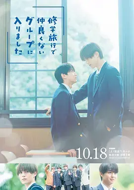 《修学旅行时被分进了合不来的组》全集高清完整版在线观看与剧情解析