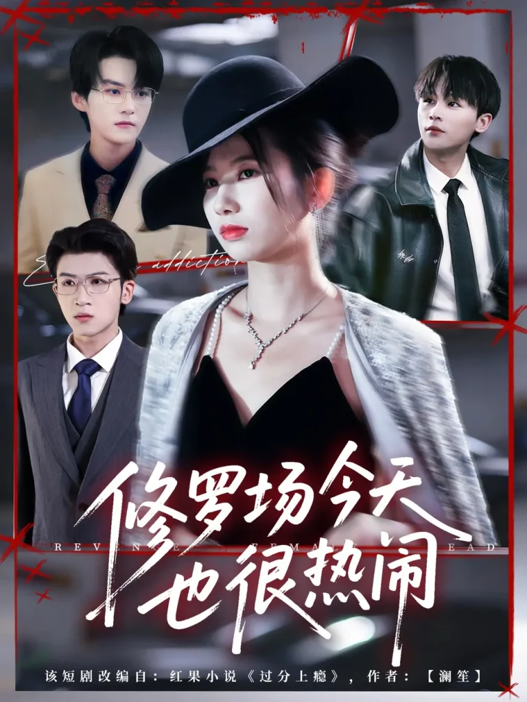 《修罗场今天也很热闹》深度内容解析