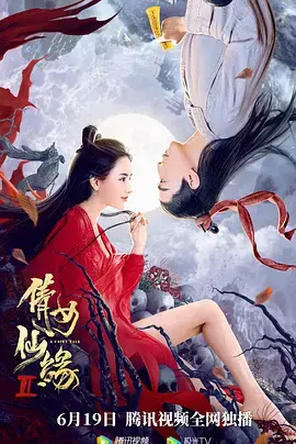 倩女仙缘2 免费在线观看