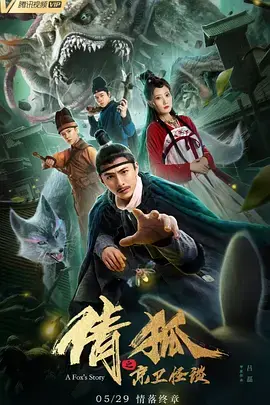 《倩狐之京卫怪谈》深度内容解析