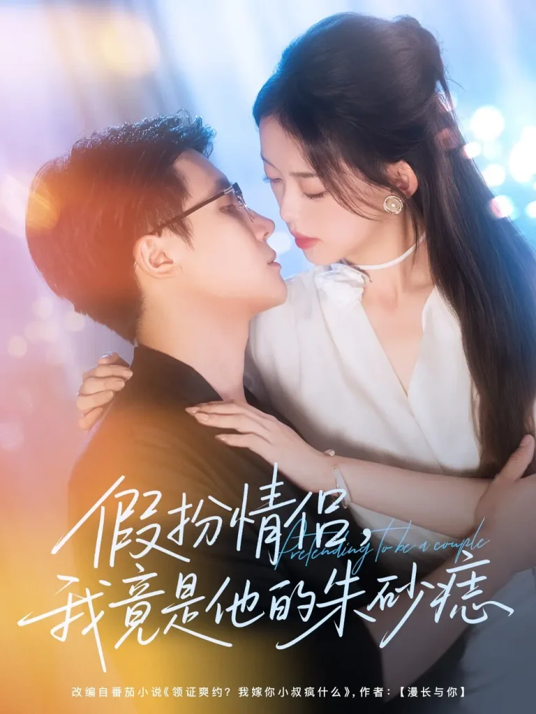 《假扮情侣我竟是他的朱砂痣》深度内容解析