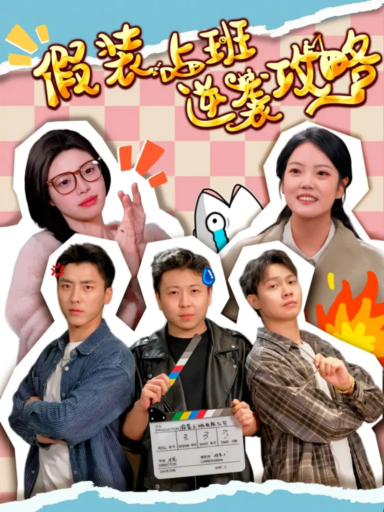 《假装上班逆袭攻略》深度内容解析