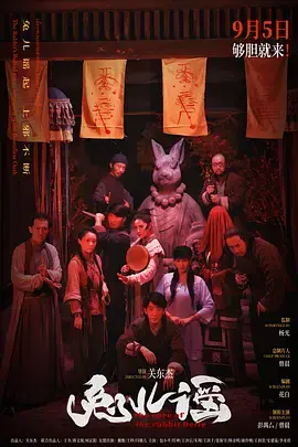 兔儿谣[电影解说] 免费在线观看
