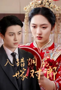 入错洞房嫁对郎