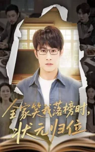 全家笑我落榜时状元归位