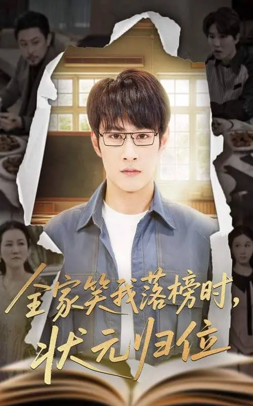 全家笑我落榜时状元归位 免费在线观看