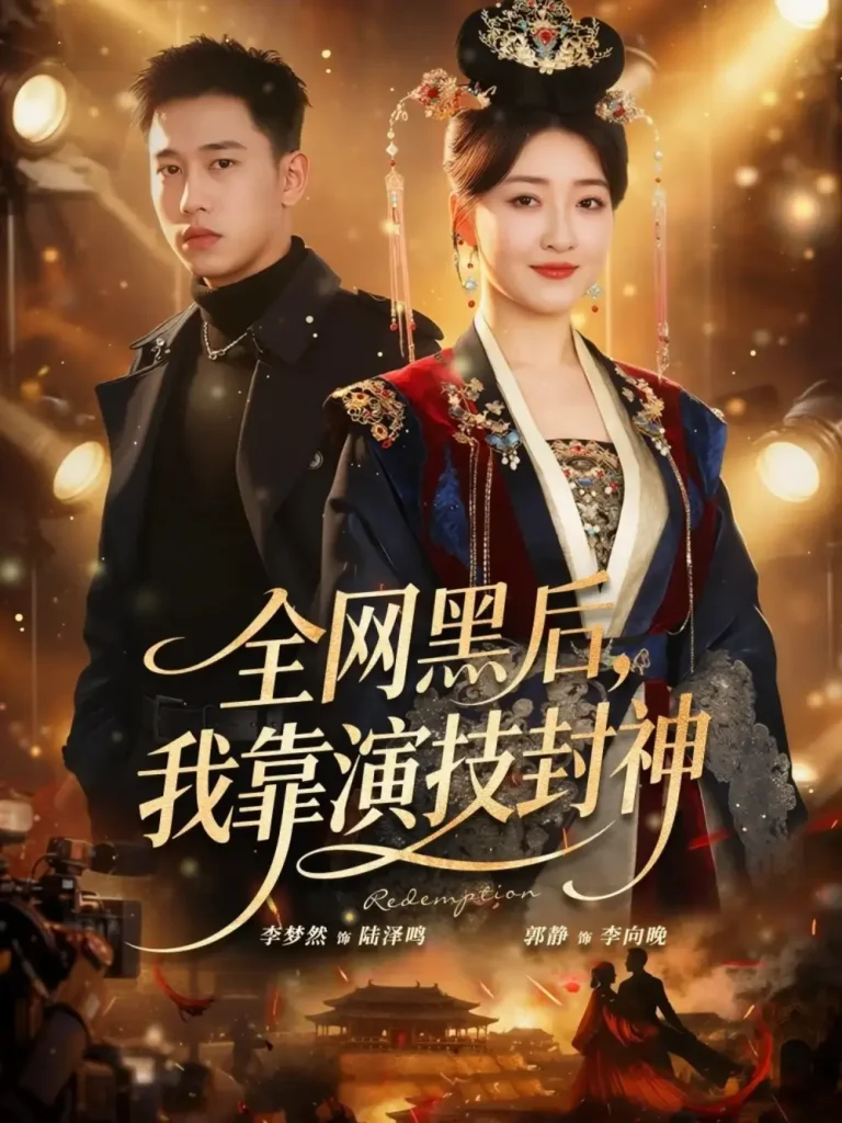 《全网黑后,我靠演技封神》全集高清完整版在线观看与剧情解析