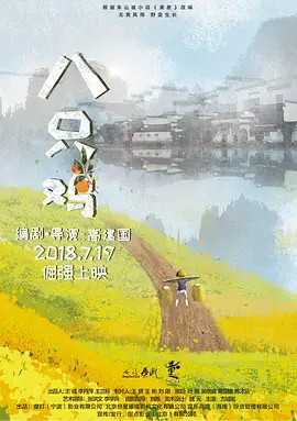 《八只鸡》深度内容解析