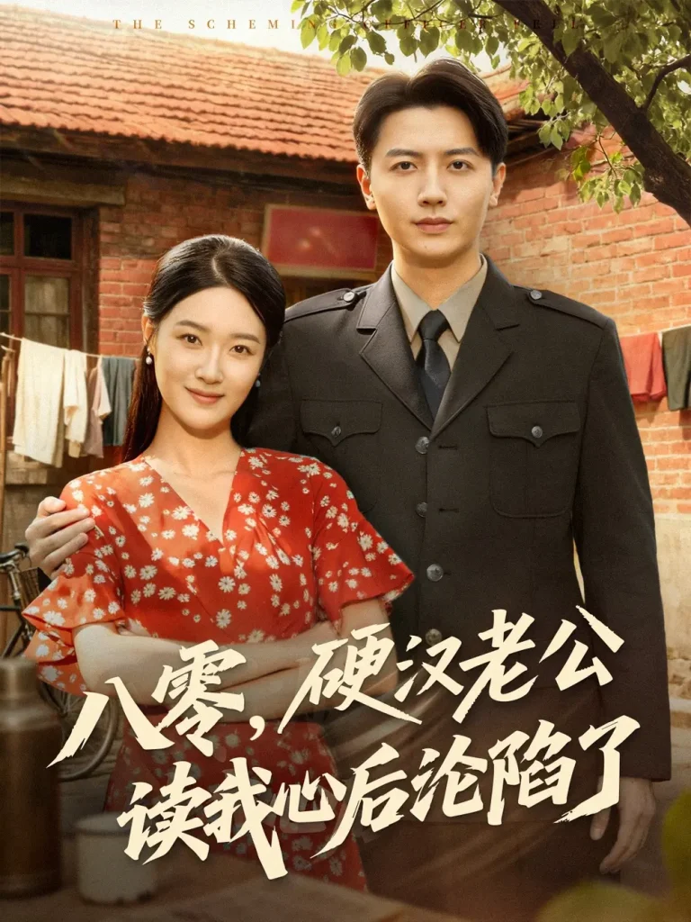 八零，硬汉老公读我心后沦陷了 免费在线观看