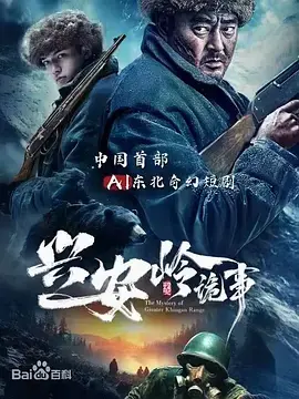 《兴安岭诡事》全集高清完整版在线观看与剧情解析