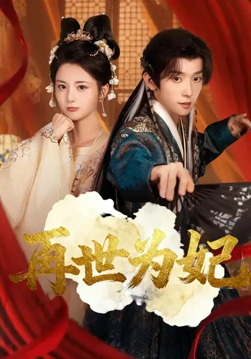 《再世为妃》全集高清完整版在线观看与剧情解析