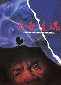 再世追魂[电影解说]