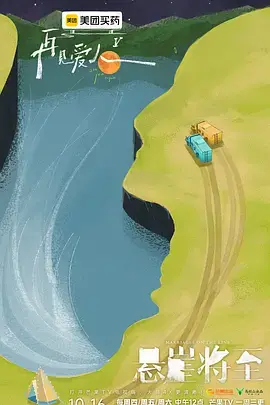 再见爱人第五季 免费在线观看